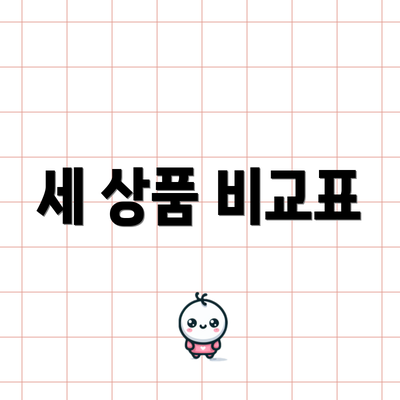 세 상품 비교표