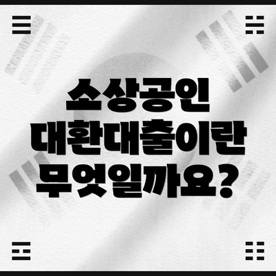 소상공인 대환대출이란 무엇일까요?