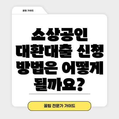 소상공인 대환대출 신청 방법은 어떻게 될까요?