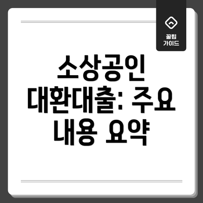 소상공인 대환대출: 주요 내용 요약