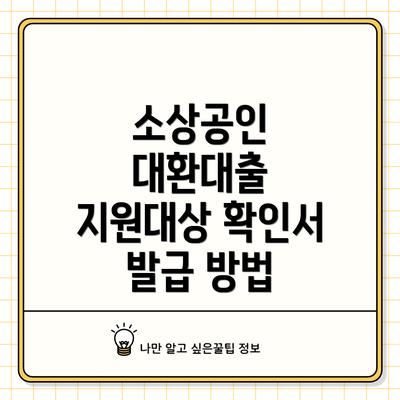 소상공인 대환대출 지원대상 확인서 발급 방법