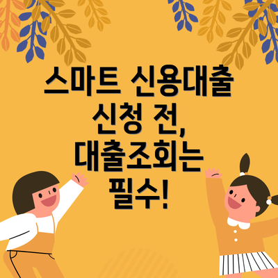 스마트 신용대출 신청 전, 대출조회는 필수!