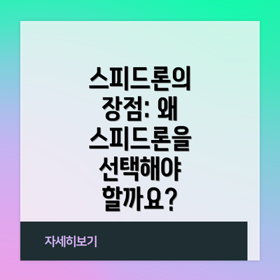 스피드론의 장점: 왜 스피드론을 선택해야 할까요?