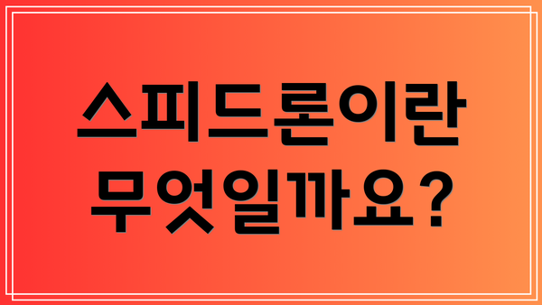 스피드론이란 무엇일까요?