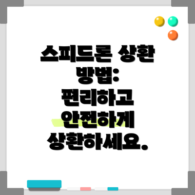 스피드론 상환 방법:  편리하고 안전하게 상환하세요.