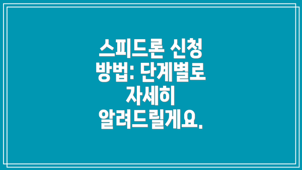 스피드론 신청 방법: 단계별로 자세히 알려드릴게요.