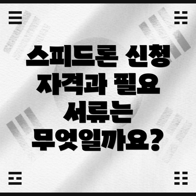 스피드론 신청 자격과 필요 서류는 무엇일까요?