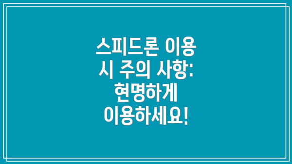 스피드론 이용 시 주의 사항:  현명하게 이용하세요!