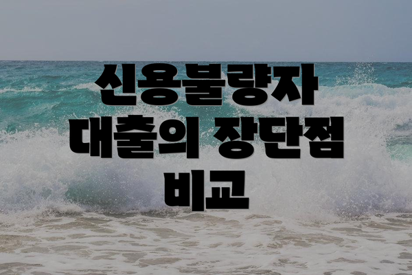 신용불량자 대출의 장단점 비교