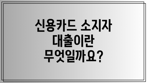 신용카드 소지자 대출이란 무엇일까요?