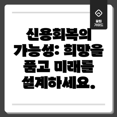 신용회복의 가능성: 희망을 품고 미래를 설계하세요.