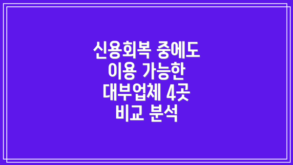 신용회복 중에도 이용 가능한 대부업체 4곳 비교 분석