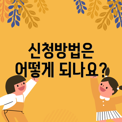 신청방법은 어떻게 되나요?