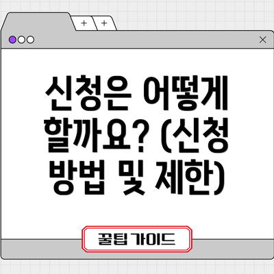 신청은 어떻게 할까요? (신청 방법 및 제한)
