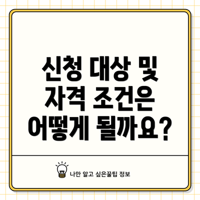 신청 대상 및 자격 조건은 어떻게 될까요?