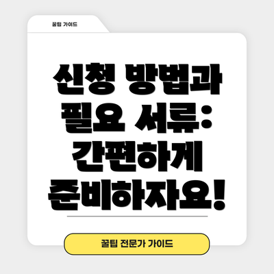 신청 방법과 필요 서류: 간편하게 준비하자요!