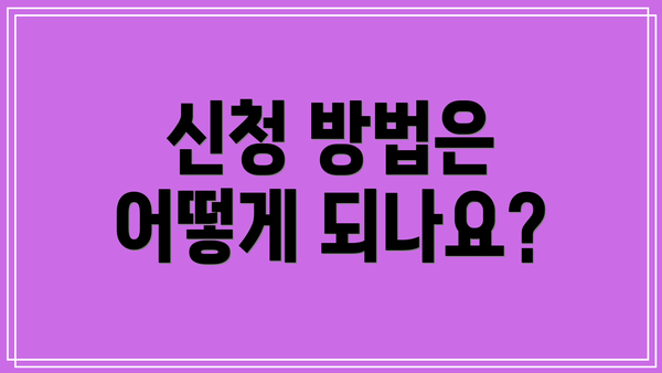 신청 방법은 어떻게 되나요?
