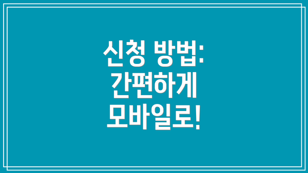신청 방법: 간편하게 모바일로!