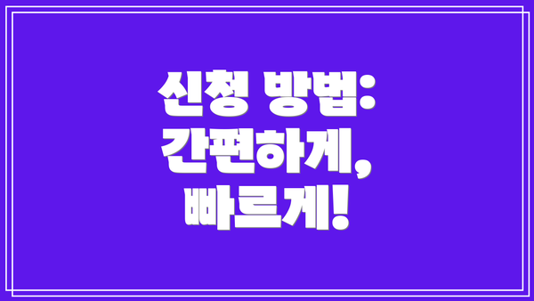 신청 방법: 간편하게, 빠르게!