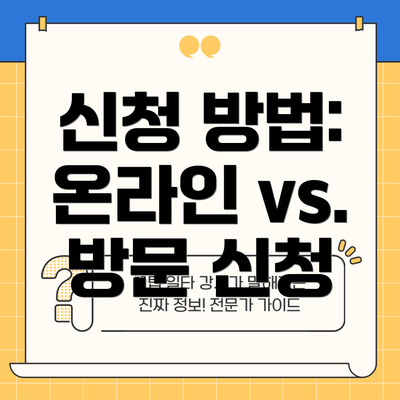 신청 방법: 온라인 vs. 방문 신청