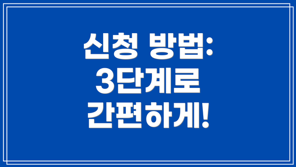 신청 방법: 3단계로 간편하게!