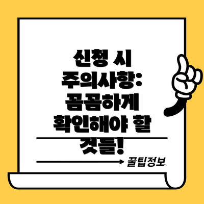 신청 시 주의사항: 꼼꼼하게 확인해야 할 것들!
