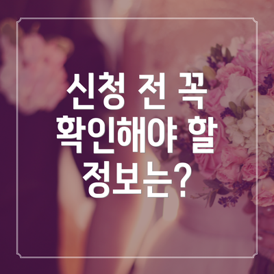 신청 전 꼭 확인해야 할 정보는?