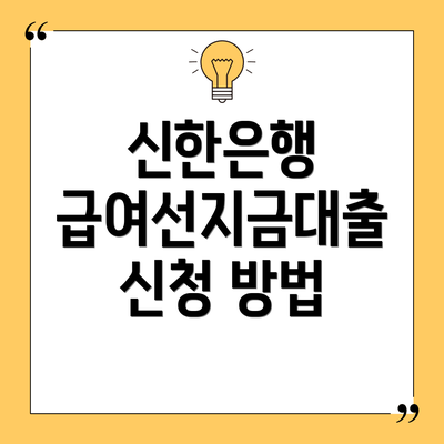 신한은행 급여선지금대출 신청 방법