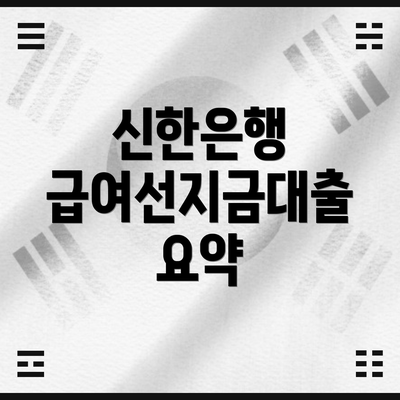 신한은행 급여선지금대출 요약