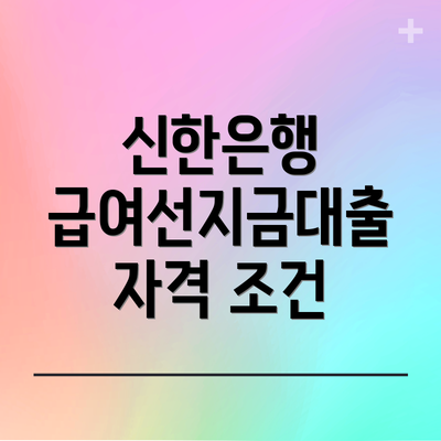 신한은행 급여선지금대출 자격 조건