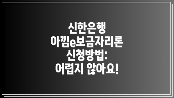 신한은행 아낌e보금자리론 신청방법: 어렵지 않아요!