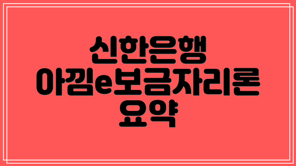 신한은행 아낌e보금자리론 요약