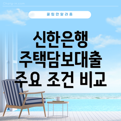 신한은행 주택담보대출 주요 조건 비교