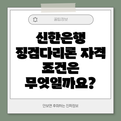 신한은행 징검다리론 자격 조건은 무엇일까요?