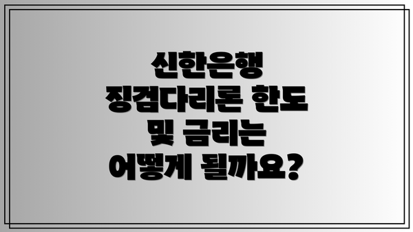 신한은행 징검다리론 한도 및 금리는 어떻게 될까요?