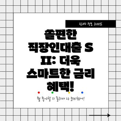 쏠편한 직장인대출 S II: 더욱 스마트한 금리 혜택!