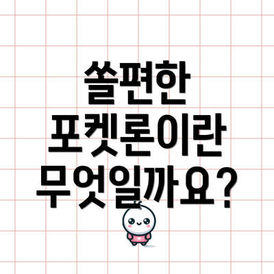 쏠편한 포켓론이란 무엇일까요?