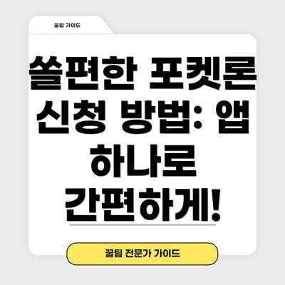 쏠편한 포켓론 신청 방법: 앱 하나로 간편하게!