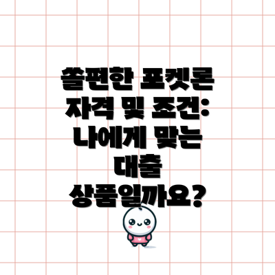 쏠편한 포켓론 자격 및 조건: 나에게 맞는 대출 상품일까요?