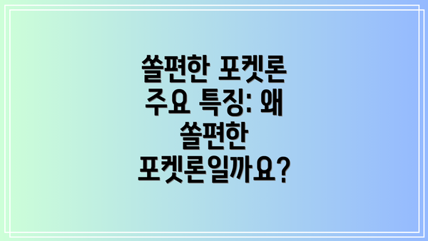 쏠편한 포켓론 주요 특징: 왜 쏠편한 포켓론일까요?