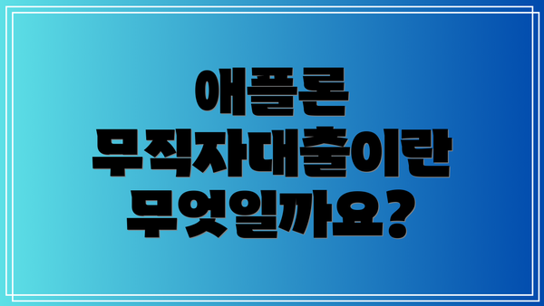 애플론 무직자대출이란 무엇일까요?