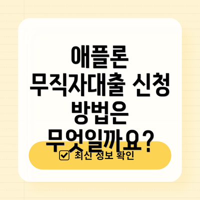 애플론 무직자대출 신청 방법은 무엇일까요?