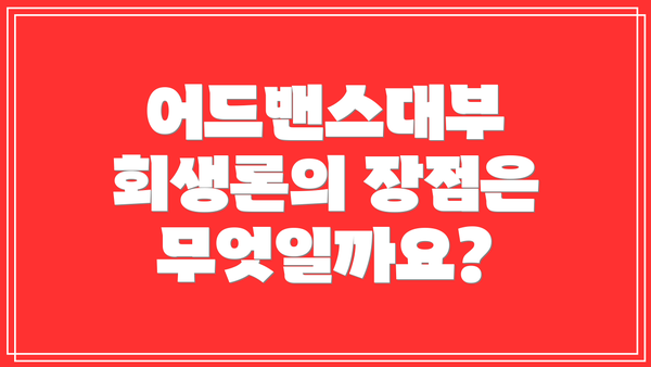 어드밴스대부 회생론의 장점은 무엇일까요?