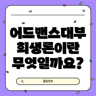 어드밴스대부 회생론이란 무엇일까요?