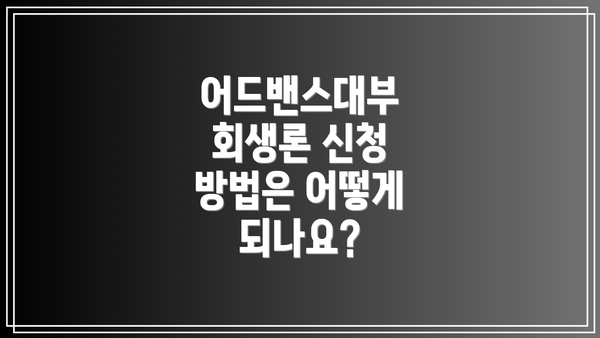 어드밴스대부 회생론 신청 방법은 어떻게 되나요?