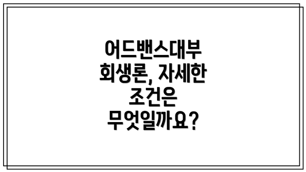 어드밴스대부 회생론, 자세한 조건은 무엇일까요?