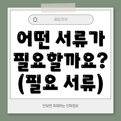 어떤 서류가 필요할까요? (필요 서류)
