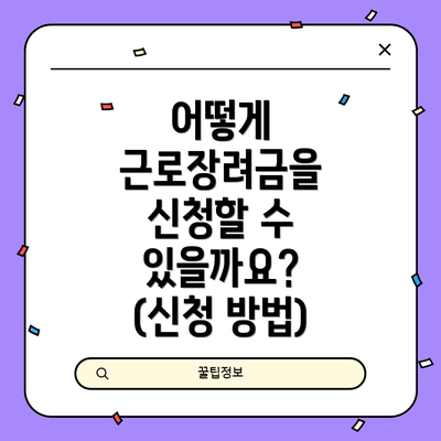 어떻게 근로장려금을 신청할 수 있을까요? (신청 방법)