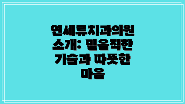 연세류치과의원 소개: 믿음직한 기술과 따뜻한 마음
