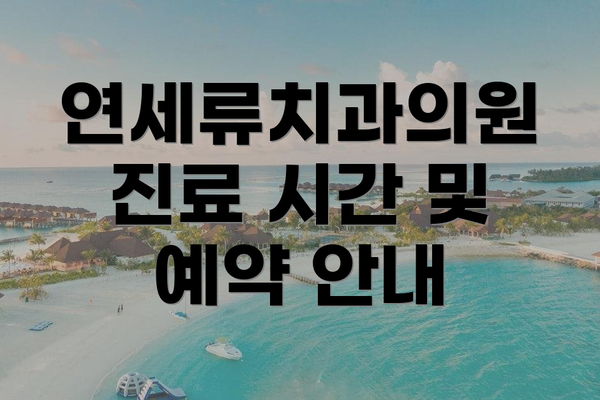 연세류치과의원 진료 시간 및 예약 안내